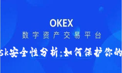 MetaMask安全性分析:如何保护你的数字资产