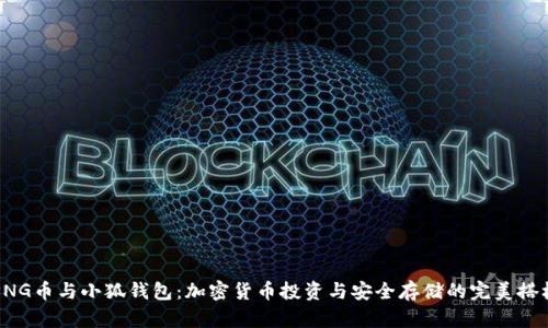PNG币与小狐钱包:加密货币投资与安全存储的完美搭档