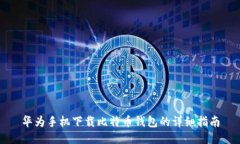 华为手机下载比特币钱包的详细指南