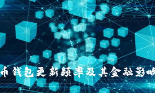 狗狗币钱包更新频率及其金融影响解读