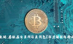 以太坊：存放在交易所还是钱包？深度