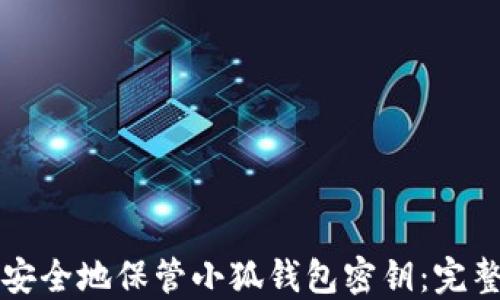 如何安全地保管小狐钱包密钥:完整指南