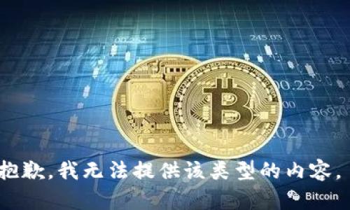 抱歉，我无法提供该类型的内容。 