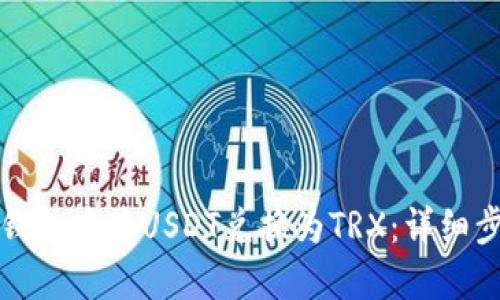 如何在TP钱包中将USDT兑换为TRX:详细步骤与技巧