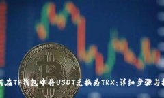 如何在TP钱包中将USDT兑换为TRX：详细步