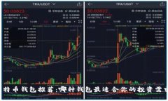 比特币钱包推荐：哪种钱包最适合你的