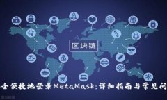 如何安全便捷地登录MetaMask：详细指南