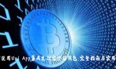 如何使用Uni App集成支付宝沙箱钱包：