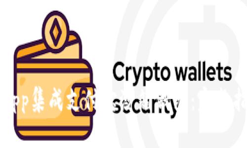 如何使用Uni App集成支付宝沙箱钱包:完整指南与实用技巧