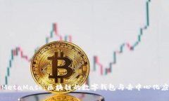 全面解析MetaMask：区块链的数字钱包与