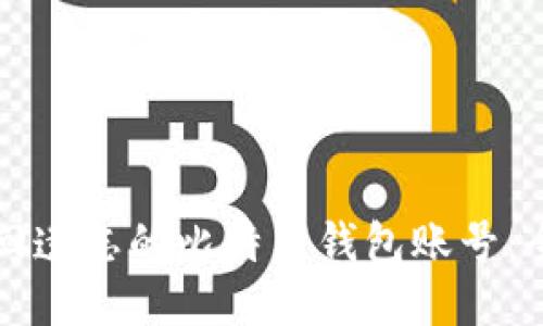 如何找回遗忘的比特币钱包账号:全面指南