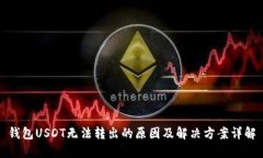 钱包USDT无法转出的原因及解决方案详