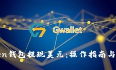 如何通过Token钱包提现美元：操作指南