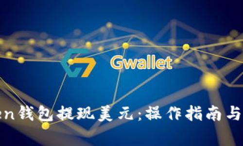 如何通过Token钱包提现美元:操作指南与常见问题解答