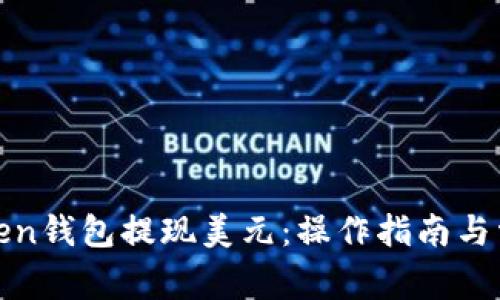 如何通过Token钱包提现美元:操作指南与常见问题解答