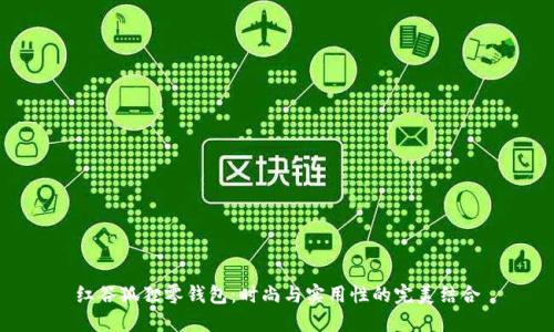 红谷狐狸零钱包:时尚与实用性的完美结合