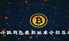 2023年小狐钱包最新版本介绍及功能解