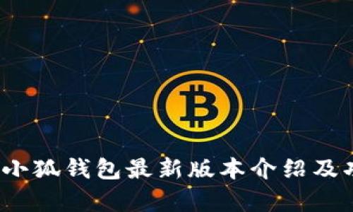 2023年小狐钱包最新版本介绍及功能解析