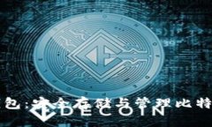 比特币密语钱包：安全存储与管理比特