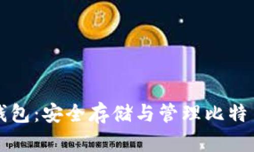 比特币密语钱包:安全存储与管理比特币的终极指南