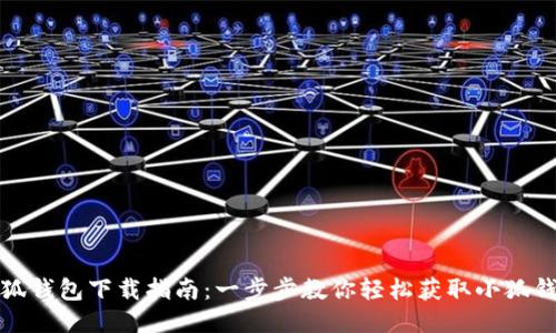 小狐钱包下载指南:一步步教你轻松获取小狐钱包