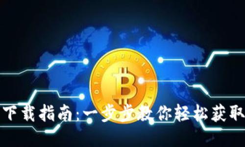 小狐钱包下载指南:一步步教你轻松获取小狐钱包