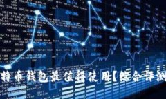 哪些比特币钱包最值得使用？综合评测