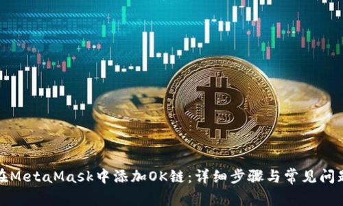 如何在MetaMask中添加OK链：详细步骤与常见问题解答