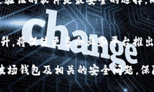 baioti波场钱包内泰达币被转走问题解析与应对策略/baioti
波场钱包, 泰达币, 数字货币安全, 资产保护/guanjianci

近年来，随着数字货币的迅猛发展，越来越多的人开始使用各种数字钱包来存储和管理他们的数字资产。然而，在使用这些钱包的过程中，一些用户可能会遇到泰达币等数字货币被转走的情况，带来很大的困扰与损失。本文将深入探讨波场钱包内泰达币被转走的原因、应对策略以及用户如何提高数字资产的安全性。

一、波场钱包的基本概述
波场钱包是基于波场（Tron）区块链技术的一种数字资产管理工具，用户可以通过该钱包方便地存储、转账和交易各种数字货币，尤其是波场生态内的代币。波场钱包支持多种数字货币的管理，且具有友好的用户界面和便捷的操作方式，因此受到广泛欢迎。

二、泰达币被转走的常见原因
当用户发现自己的波场钱包中的泰达币被转走时，首先需要理清可能导致这一情况的原因。通常情况下，泰达币被转走的原因有以下几种：

h41. 账户信息泄露/h4
许多用户可能未能妥善保护自己的账户信息，例如钱包私钥、助记词等。这些信息的泄露可能导致黑客通过各种手段非法转移用户的数字资产。用户应该定期更换密码，不与他人分享个人信息，并使用复杂的密码。

h42. 钓鱼攻击/h4
很多黑客通过伪装成合法网站或应用程序进行钓鱼攻击，以获取用户的登录凭证。用户在输入信息时，一定要确认网站的真实性，尤其是在执行重要操作时。建议尽量避免通过公共网络连接钱包。

h43. 不安全的软件和应用/h4
用户使用不安全或未经验证的软件和应用程序也可能造成泰达币被转走。某些钱包可能存在安全漏洞，用户应选择信誉良好的钱包，并定期更新软件，以防止潜在的安全隐患。

h44. 设备安全性问题/h4
用户的设备可能被恶意软件感染，导致黑客远程控制设备并窃取账户信息。因此，定期扫描设备安全状态并使用专业的安全软件非常重要，以确保设备没有被病毒或木马感染。

三、应对泰达币被转走后的处理方法
如果用户发现自己的波场钱包内的泰达币被转走，应及时采取以下措施：

h41. 立即更改密码/h4
用户需立即更改波场钱包及相关账户的密码，以防止再次被转走的情况发生。记得使用复杂度高且不易被猜测的密码。

h42. 冻结账户/h4
部分钱包或交易平台提供账户冻结功能，可以及时对账户进行冻结操作，防止黑客进一步窃取资产。

h43. 联系钱包客服/h4
用户要及时联系波场钱包的客服团队，报告资产被盗情况，寻求帮助。客服可以提供一些技术支持，帮助用户找回失去的资产或采取相应措施防止损失扩大。

h44. 监控账户交易/h4
用户需要保持对账户交易记录的监控，发现异常交易时立即采取措施，并将相关信息记录下来作为后续的证据。

四、如何增强数字资产的安全性
为了有效防止数字资产被盗，用户在使用波场钱包和其他数字货币钱包时，可以采取下述安全措施：

h41. 使用硬件钱包/h4
硬件钱包是一种将数字资产存储在物理设备中的存储方式，其安全性远高于在线钱包。用户可以考虑使用硬件钱包来储存大额数字资产，以减少被转走的风险。

h42. 启用双重认证/h4
为确保账户安全，用户应启用双重认证（2FA）功能。即使黑客获取了账户密码，没有第二层的验证，依然无法登录账户。

h43. 定期备份钱包数据/h4
定期备份钱包信息包括私钥和助记词，保证在发生意外情况时能够快速恢复账户。在备份时，应选择安全的位置存储备份数据。

h44. 保持软件更新/h4
确保你使用的钱包软件和设备操作系统保持更新，以防范漏洞被恶意利用。技术团队会定期发布更新，修复已知的安全问题。

五、常见问题解答

h41. 泰达币的安全存储方式是什么？/h4
泰达币（Tether）作为一种稳定币，其存储方式直接影响到用户资产的安全性。对于普通用户，使用一个信誉良好的钱包是至关重要的。可以选择一些主流的数字货币交易所提供的钱包，或者使用专门的数字货币硬件钱包。硬件钱包如Ledger和Trezor被广泛推荐，因为它们能提供额外的安全保障。此外，用户在存储过程中还应定期备份钱包数据，确保私钥与助记词的安全。存储私钥时，要避免在联网设备上存储，以降低被攻击的风险。

h42. 如何识别钓鱼攻击？/h4
钓鱼攻击往往通过伪造网址、邮件或应用程序来诱使用户输入私人信息。识别钓鱼攻击的一些方法包括：首先，检查网址是否为官网域名，确保没有拼写错误。其次，注意网站是否使用HTTPS协议，这可以帮助判断其安全性。此外，电子邮件中的链接应直接输入浏览器，而非点击链接。加之一些正规的钱包或交易所不会主动要求用户提供私钥和登录信息，这一点也需时刻谨记。

h43. 如果我的泰达币被盗，我可以追回吗？/h4
如果你的泰达币被盗，追回的可能性非常小。区块链的去中心化特性使资金一旦转移便无法追踪到具体的用户。不过，用户可以尝试联系钱包或交易平台的客服，报告该事件，寻求技术支持。需要注意的是，有些交易平台可能能够停止部分交易，但并不会涉及到已经发送到其他钱包的钱。此外，在未来的操作中，增强自己的资产保护意识可以减少类似事件的发生。

h44. 哪些因素会影响波场钱包的安全性？/h4
波场钱包的安全性受到多个因素的影响。首先，用户在使用钱包过程中的操作习惯至关重要，包括密码的复杂度、分享信息的谨慎程度等。其次，钱包本身的软件安全性也是影响因素之一，使用官网或经过验证的软件是最安全的选择。同时，用户设备的安全状况也很重要，病毒或木马程序可能导致账户信息泄露。此外，用户是否采用额外的身份验证措施（如2FA）也是关键因素之一。

h45. 未来数字资产安全的发展趋势是什么？/h4
随着数字资产的不断发展，资产安全的防护措施也在与时俱进。未来，区块链技术的不断成熟可能降低一些安全隐患，智能合约的普及也会为交易提供更多保障。与此同时，人们对数字资产安全认知的提升，将促使更多企业和平台推出更为先进的安全防护措施，如多重签名机制。此外，越来越多的行业和监管政策将参与到数字货币市场中，推动其向更加合规和安全的方向发展。

总之，波场钱包内泰达币被转走事件虽然令人举步维艰，但通过提高用户对数字资产安全的认知，以及采取有效的防护措施，可以有效减少此类事件的发生。希望本文的解析能帮助广大用户更好地理解波场钱包及相关的安全问题，保障他们的数字资产安全。