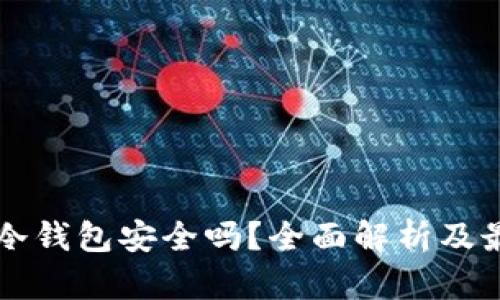 比特币放在冷钱包安全吗?全面解析及最佳实践指南