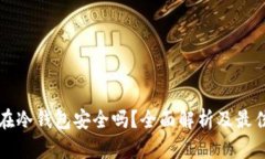 比特币放在冷钱包安全吗？全面解析及