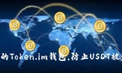 如何保护您的Token.im钱包，防止USDT被盗