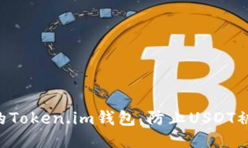 如何保护您的Token.im钱包,防止USDT被盗:全面指南
