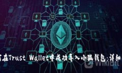 如何在Trust Wallet中成功导入小狐钱包：