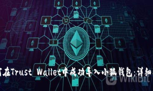 如何在Trust Wallet中成功导入小狐钱包:详细指南