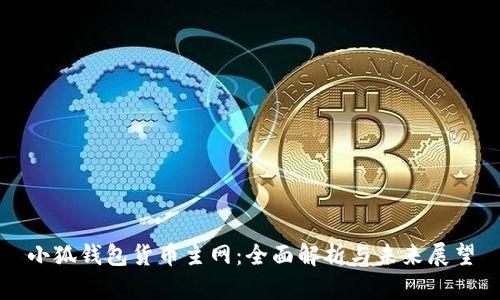 小狐钱包货币主网:全面解析与未来展望