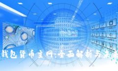 小狐钱包货币主网：全面解析与未来展