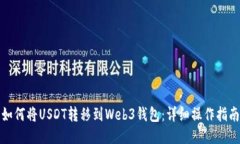 如何将USDT转移到Web3钱包：详细操作指