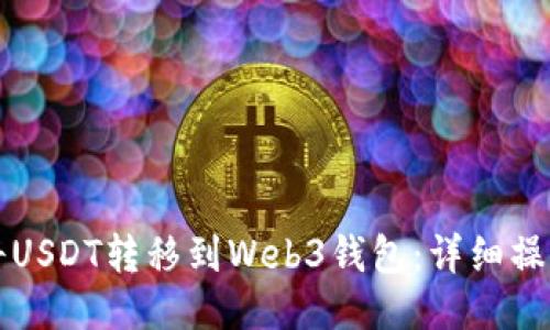 如何将USDT转移到Web3钱包:详细操作指南