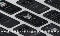 深入解析以太坊钱包HT项目：安全性、