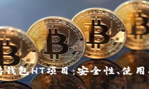 深入解析以太坊钱包HT项目:安全性、使用指南及未来趋势