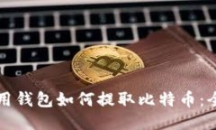 code不用钱包如何提取比特币：全面指