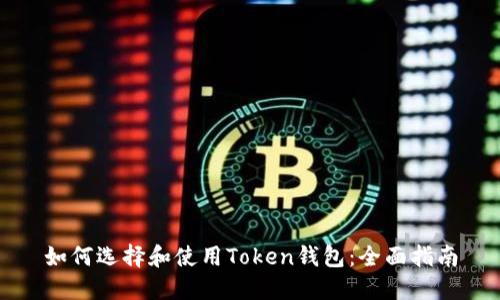 如何选择和使用Token钱包:全面指南