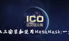 如何在手机上安装和使用MetaMask：一步