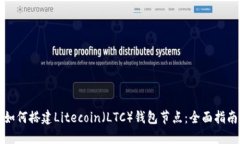 如何搭建Litecoin（LTC）钱包节点：全面