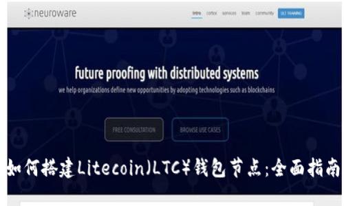 如何搭建Litecoin(LTC)钱包节点:全面指南