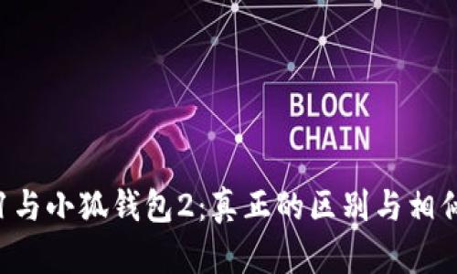 小狐钱包1与小狐钱包2:真正的区别与相似之处解析