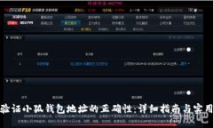 如何验证小狐钱包地址的正确性：详细