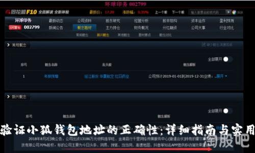 如何验证小狐钱包地址的正确性:详细指南与实用技巧