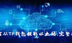 如何从TP钱包提取以太坊：完整指南